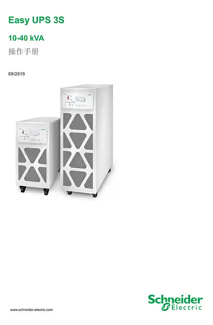 schneider施耐德Easy UPS 3S 10–40 kVA 3_3 和 10–30 kVA 3_1 技術規格